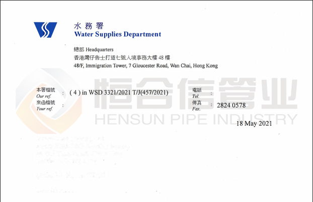 【“恒”喜讯】热烈庆祝深夜草莓视频app通过香港水务署“HENSUN” 不锈钢管准入许可